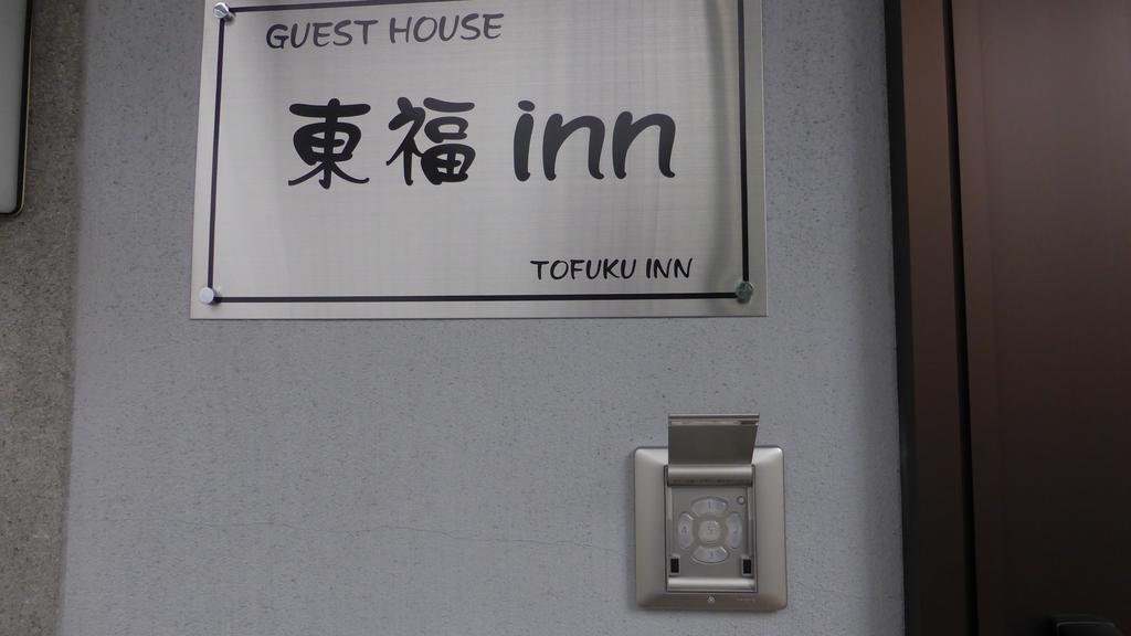 Guest house Toufuku